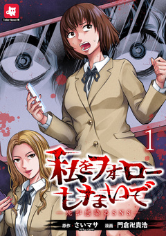 私をフォローしないで ―死が感染るSNS― WEBコミックガンマ連載版 1巻