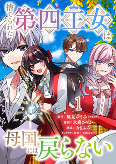 捨てられた第四王女は母国には戻らない 連載版 1巻