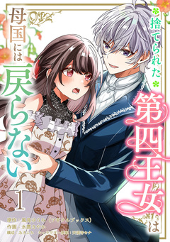 捨てられた第四王女は母国には戻らない 連載版 1巻