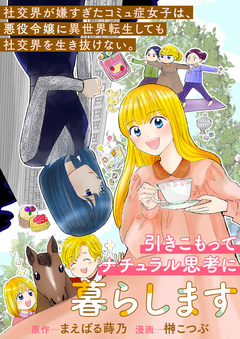 社交界が嫌すぎたコミュ症女子は、悪役令嬢に異世界転生しても社交界を生き抜けない。引きこもってナチュラル思考に暮らします 1巻