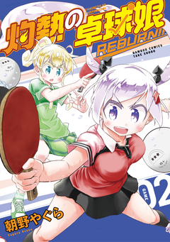 灼熱の卓球娘 REBURN!! 2巻