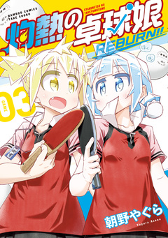 灼熱の卓球娘 REBURN!! 3巻