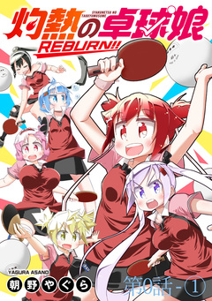 灼熱の卓球娘REBURN!! ストーリアダッシュ連載版 1巻