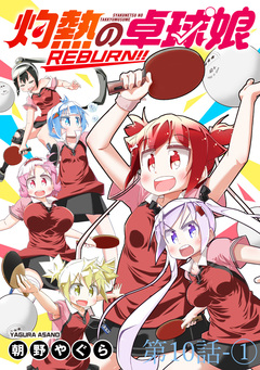 灼熱の卓球娘REBURN!! ストーリアダッシュ連載版 17巻