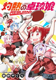 灼熱の卓球娘REBURN!! ストーリアダッシュ連載版 5巻