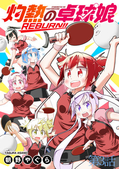 灼熱の卓球娘REBURN!! ストーリアダッシュ連載版 6巻