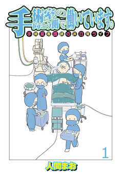 手術室の向こう側で働いています。手術室看護師の非日常ライフ 【せらびぃ連載版】 1巻