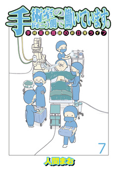 手術室の向こう側で働いています。手術室看護師の非日常ライフ 【せらびぃ連載版】 7巻