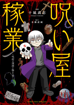 呪い屋稼業 ~呪術の深淵に触れた男~ 1巻