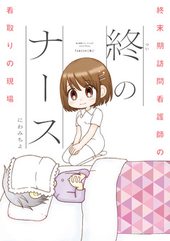 終のナース 終末期訪問看護師の看取りの現場 1巻