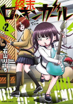 終末ロッキンガール 2巻