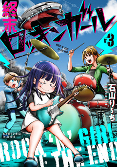 終末ロッキンガール 3巻