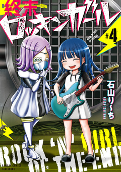終末ロッキンガール 4巻