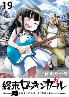 終末ロッキンガール WEBコミックガンマ連載版 19巻