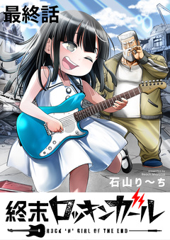 終末ロッキンガール WEBコミックガンマ連載版 20巻