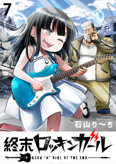 終末ロッキンガール WEBコミックガンマ連載版 7巻