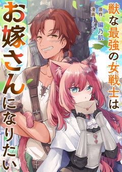 獣な最強の女戦士はお嫁さんになりたい 1巻