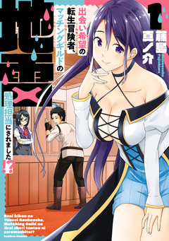 出会い希望の転生冒険者、マッチングギルドの地雷処理担当にされました!? 1巻