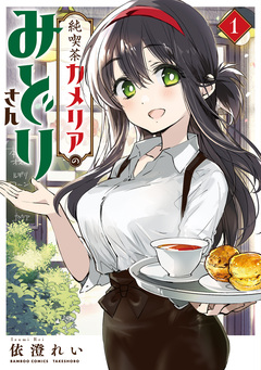 純喫茶カメリアのみどりさん 1巻