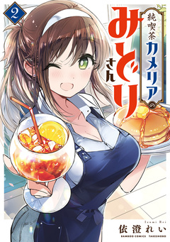 純喫茶カメリアのみどりさん 2巻