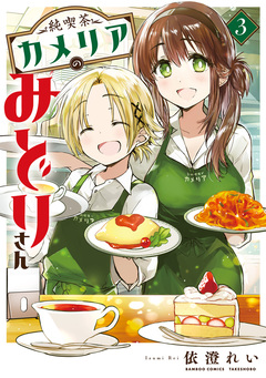 純喫茶カメリアのみどりさん 3巻