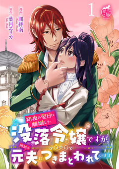 初夜の翌日に離婚した没落令嬢ですが、何故か元夫につきまとわれています 【短編】 1巻
