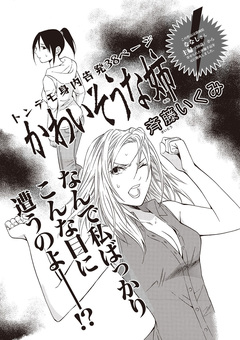 女のブラック人生SP(スペシャル) vol.2~かわいそうな姉~ 1巻