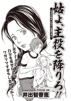 女のブラック人生SP(スペシャル) vol.2~姑よ、主役を降りろ!!~ 1巻