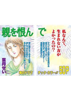 女のブラック人生SP(スペシャル) vol.2～親を恨んで～ 1巻