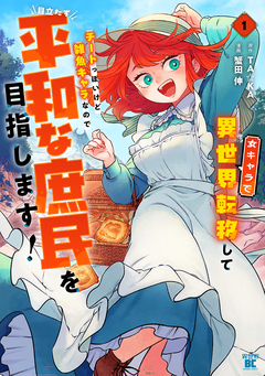 女キャラで異世界転移してチートっぽいけど雑魚キャラなので目立たず平和な庶民を目指します! 1巻