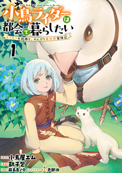 小鳥ライダーは都会で暮らしたい モフモフな相棒と、のんびり異世界冒険記 連載版 1巻