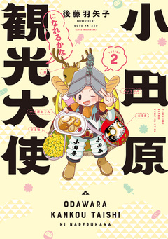 小田原観光大使になれるかな 2巻