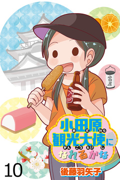 小田原観光大使になれるかな 【せらびぃ連載版】 10巻