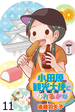 小田原観光大使になれるかな 【せらびぃ連載版】 11巻