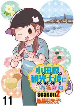 小田原観光大使になれるかな 【せらびぃ連載版】 27巻