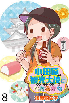 小田原観光大使になれるかな 【せらびぃ連載版】 8巻