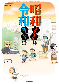 昭和あるあるは令和なしなし!? 1巻