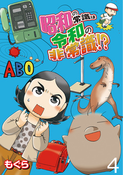 昭和の常識は令和の非常識!? 【せらびぃ連載版】 4巻