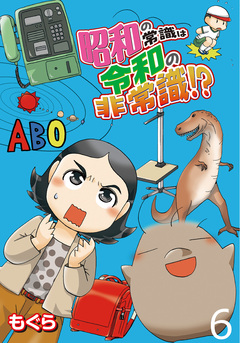 昭和の常識は令和の非常識!? 【せらびぃ連載版】 6巻