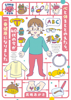 心と体をととのえたら、40代の今が一番健康になりました 1巻