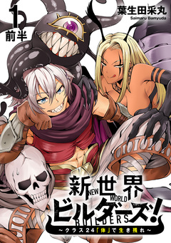 新世界ビルダーズ~クラス24「体」で生き残れ~ WEBコミックガンマ連載版 1巻