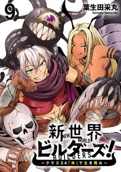 新世界ビルダーズ~クラス24「体」で生き残れ~ WEBコミックガンマ連載版 10巻