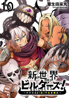 新世界ビルダーズ~クラス24「体」で生き残れ~ WEBコミックガンマ連載版 11巻