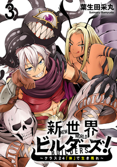 新世界ビルダーズ~クラス24「体」で生き残れ~ WEBコミックガンマ連載版 4巻