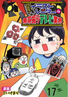 進め!イラストレーターin無茶振りテレビ業界 【せらびぃ連載版】 17巻