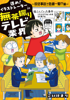 進め!イラストレーターin無茶振りテレビ業界~24時間眠らない現場~ 2巻