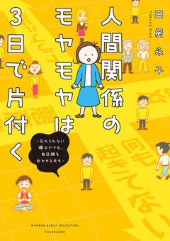 人間関係のモヤモヤは3日で片付く -忘れられない嫌なヤツも、毎日顔を合わせる夫も- 1巻