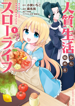 人質生活から始めるスローライフ 1巻