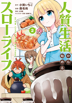 人質生活から始めるスローライフ 2巻