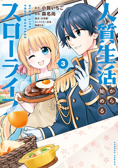 人質生活から始めるスローライフ 3巻